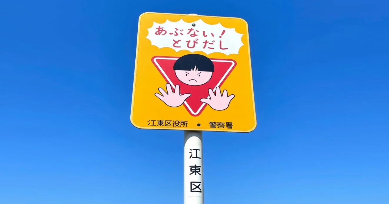 東京都江東区の独自標識「あぶない！とびだし」｜道路標識マニア