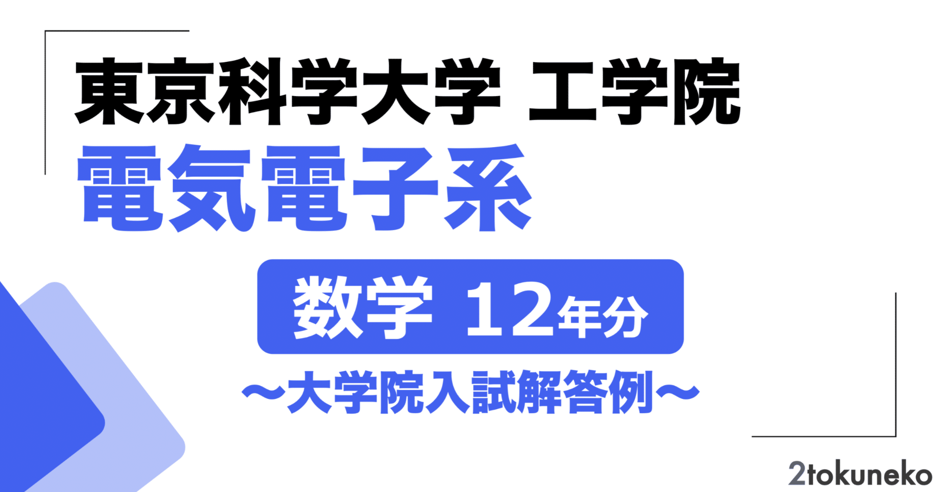 【2026現役合格】科学大(東工大) 院試 電気電子 解答 1998-2026 東京科学大学（東工大）大学院 電気電子系 過去問 解答 1998〜2026年