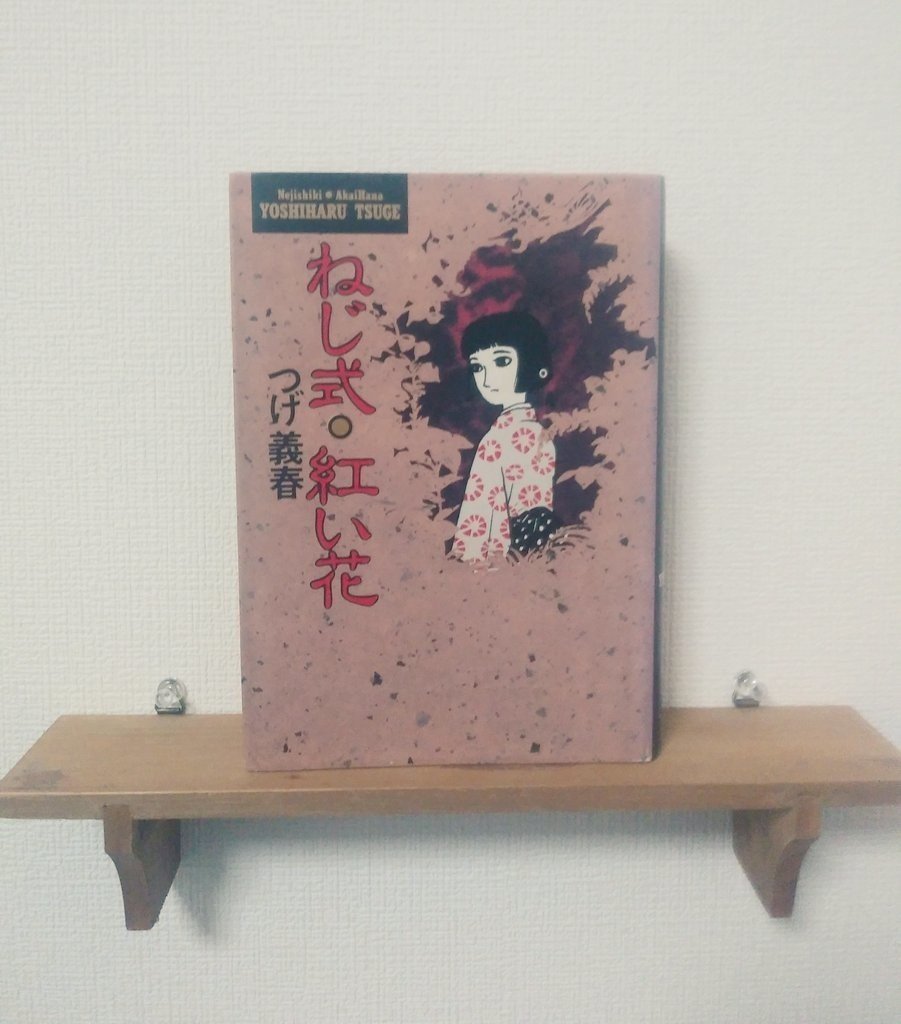 1日1冊オススメ本 その44 ねじ式 紅い花 やまだなおと Note