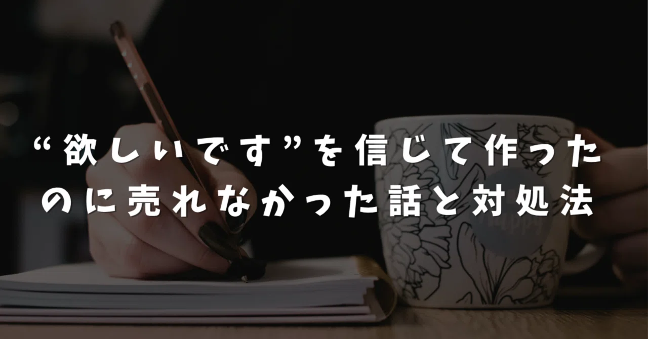 リクエスト制作したのに購入されない…そんな時の対処法｜うに