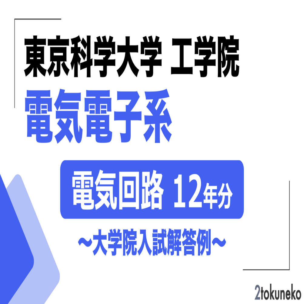 【2026現役合格】科学大(東工大) 院試 電気電子 解答 1998-2026 東京科学大学（東工大）大学院 電気電子系 過去問 解答 1998〜2026年