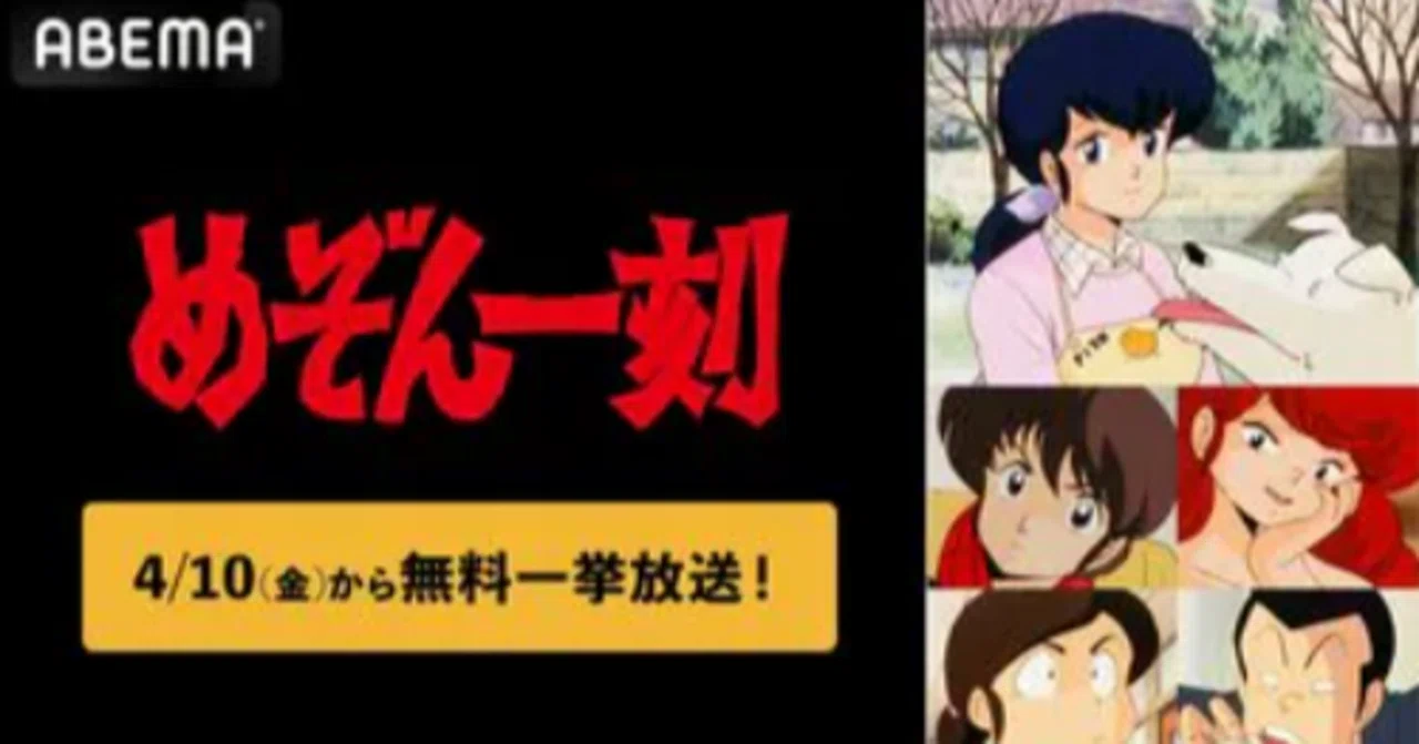 めぞん一刻 【期間限定全96話無料放送の話】｜江口 龍馬