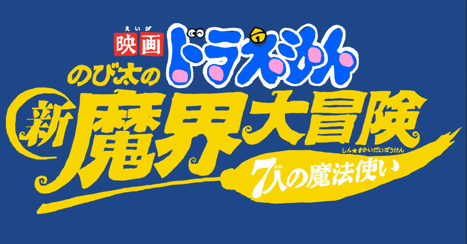映画ドラえもん のび太の新魔界大冒険〜7人の魔法使い〜』という傑作