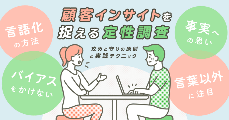 顧客インサイトを捉える定性調査　〜攻めと守りの原則と実践テクニック