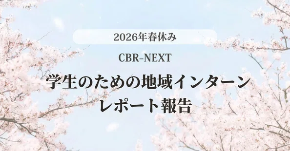 2026春CBR-NEXT インターンレポート