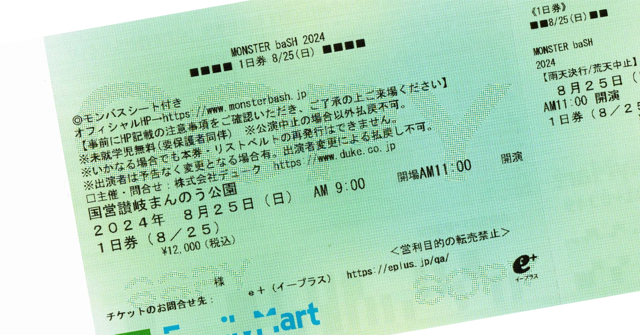 モンバス2026note】チケット買うタイミングはいつ？｜kataoto