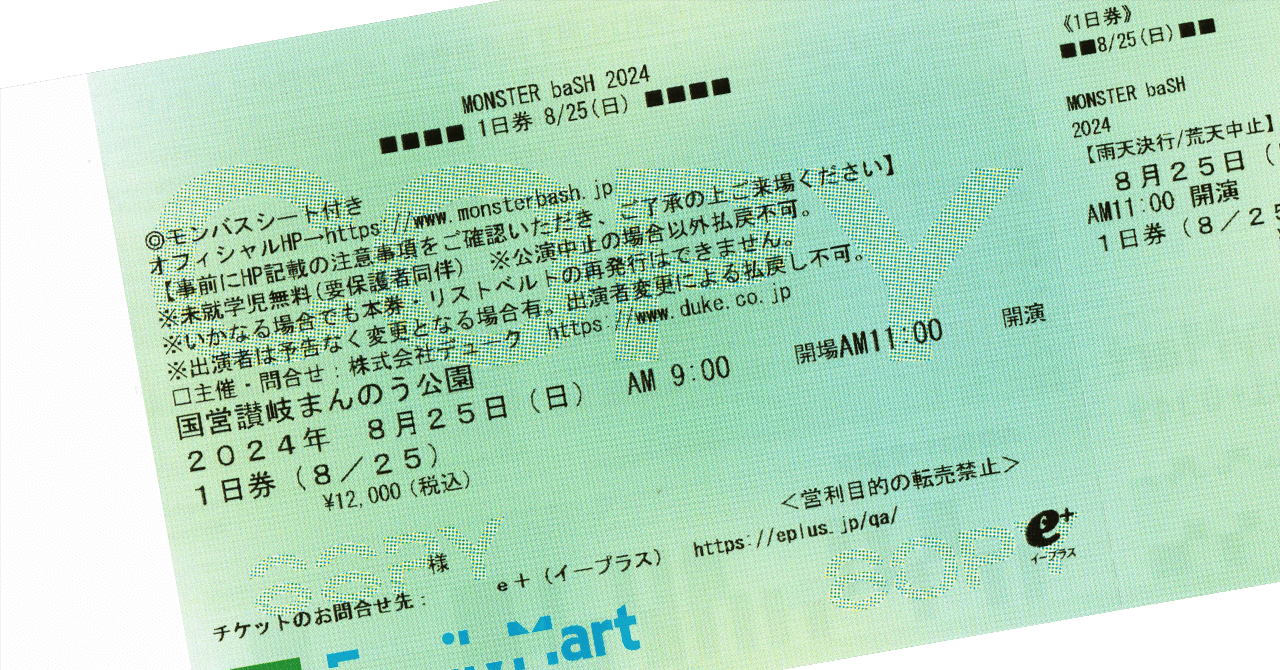 モンバス2024チケット 国営讃岐まんのう公園で「MONSTER baSH 2024」が2024年8月24日(土)と8