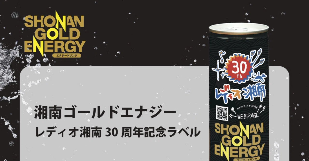レディオ湘南30周年記念ラベル販売開始！｜SHONAN GOLD ENERGY 湘南