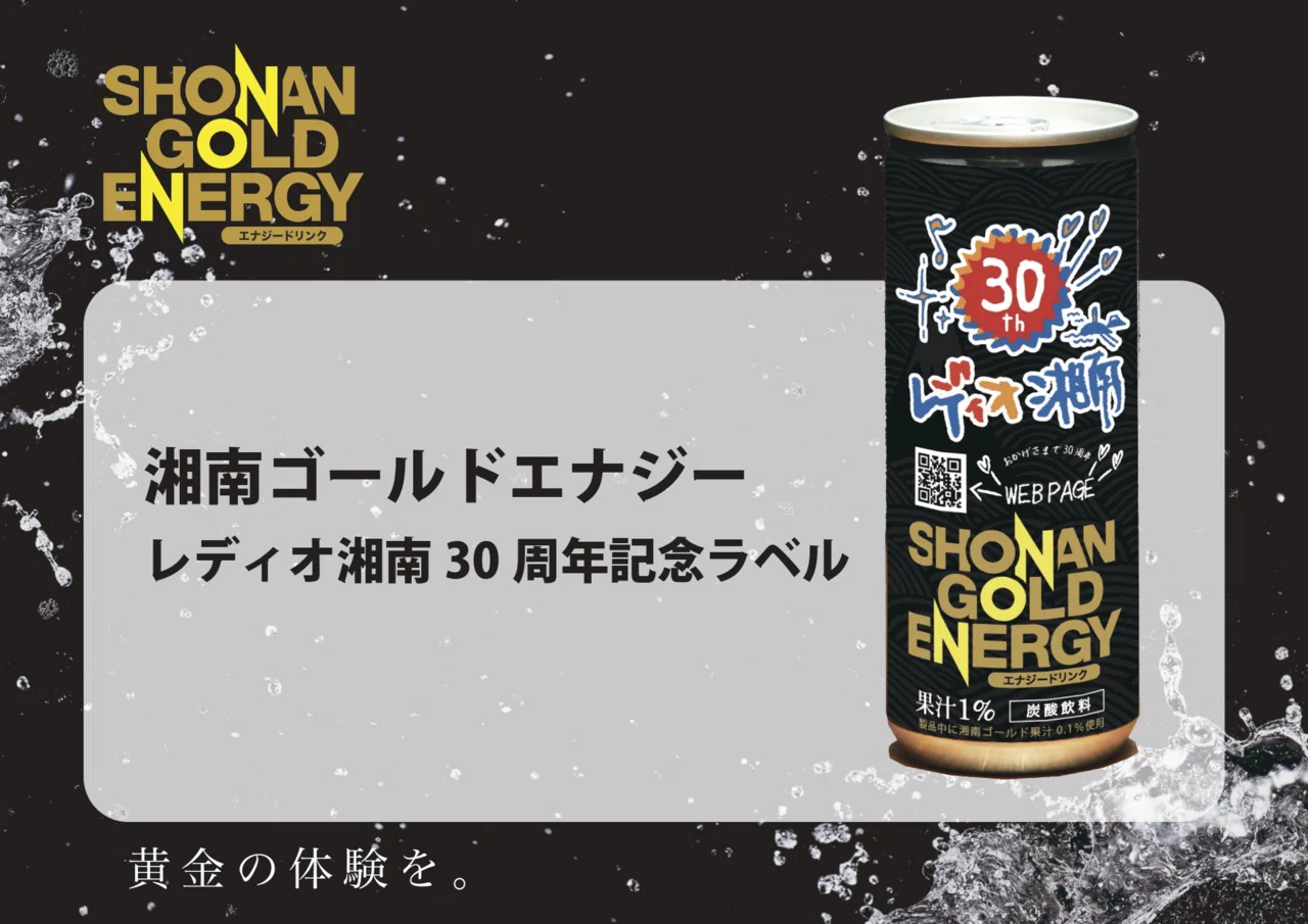 レディオ湘南30周年記念ラベル販売開始！｜SHONAN GOLD ENERGY 湘南