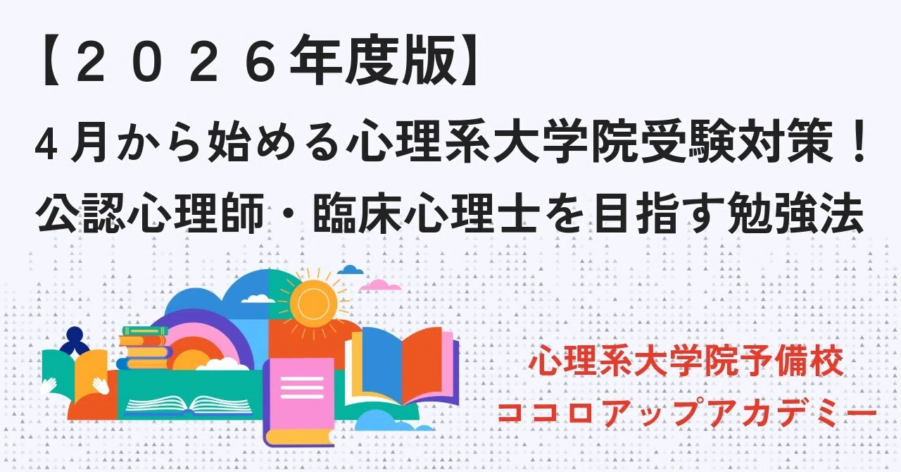 2026年最新】4月から始める心理系大学院受験対策！公認心理師・臨床