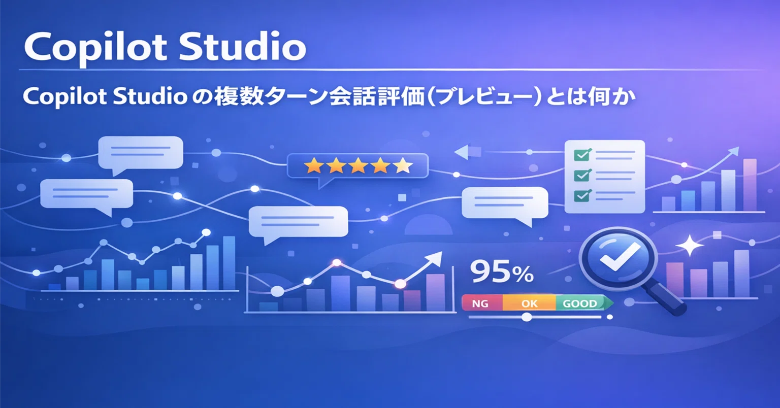 Copilot Studio】 Copilot Studio の複数ターン会話評価(プレビュー