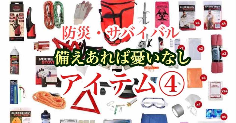 防災 サバイバル 備えておくべきアイテム のりゆき 家族防災隊隊長 Note