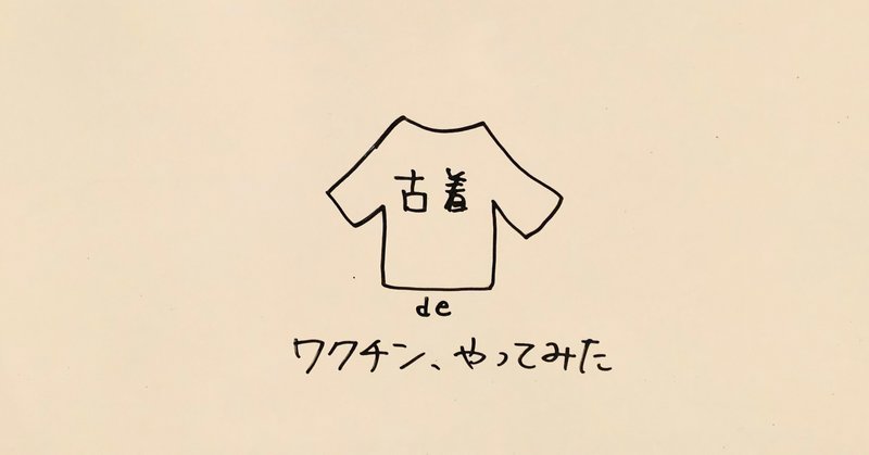 断捨離後 古着deワクチン やってみた てるい 照井 春奈 Note