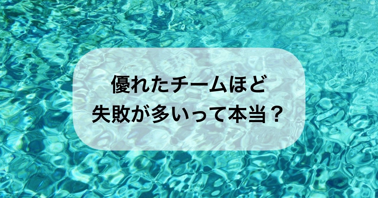 優れたチームほど失敗が多いって本当 ヨシヒロ Note
