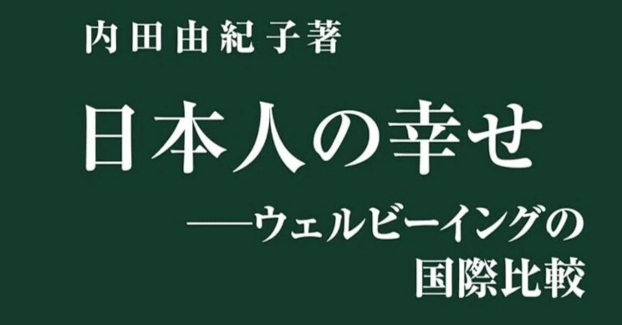 連載：「視野を広げる新書」【第91回】『日本人の幸せ』｜高橋昌一郎