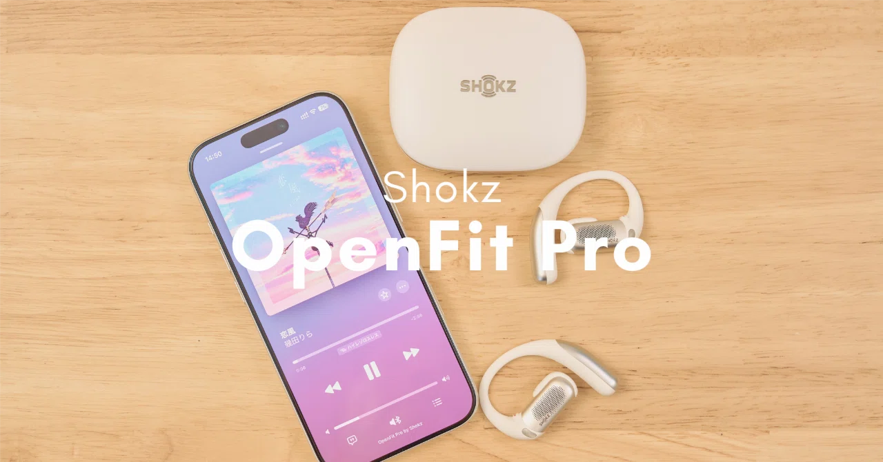Shokz OpenFit Pro レビュー | 開放型イヤホンに「ちょっとだけ静かに