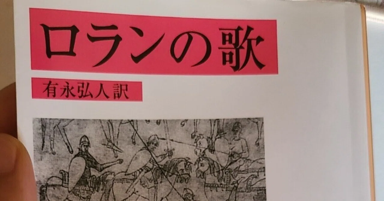 ひとくち読書感想文】ロランの歌｜こさなだ