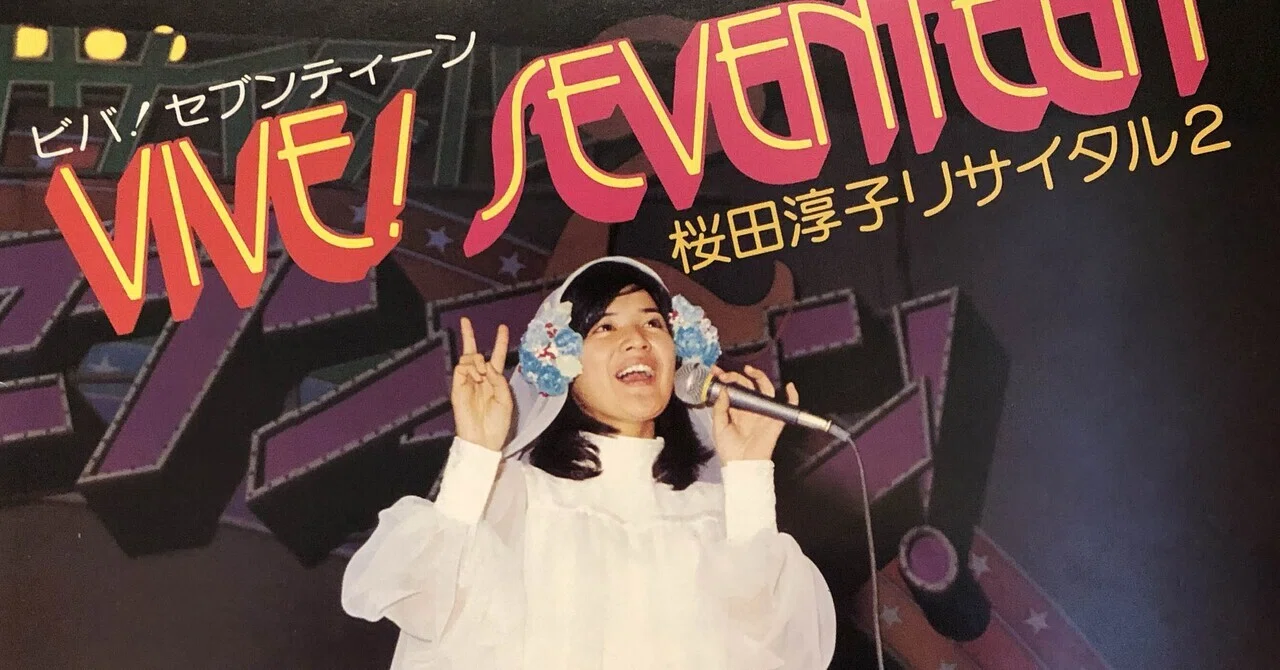 ビバ！セブンティーン〜桜田淳子リサイタル2／桜田淳子 ('75)｜Takeshi