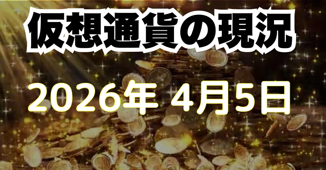 仮想通貨市場の現況（2026年4月5日現在）ビットコイン（BTC）10,751,774円、イーサリアム（ETH）329,972円、リップル ...