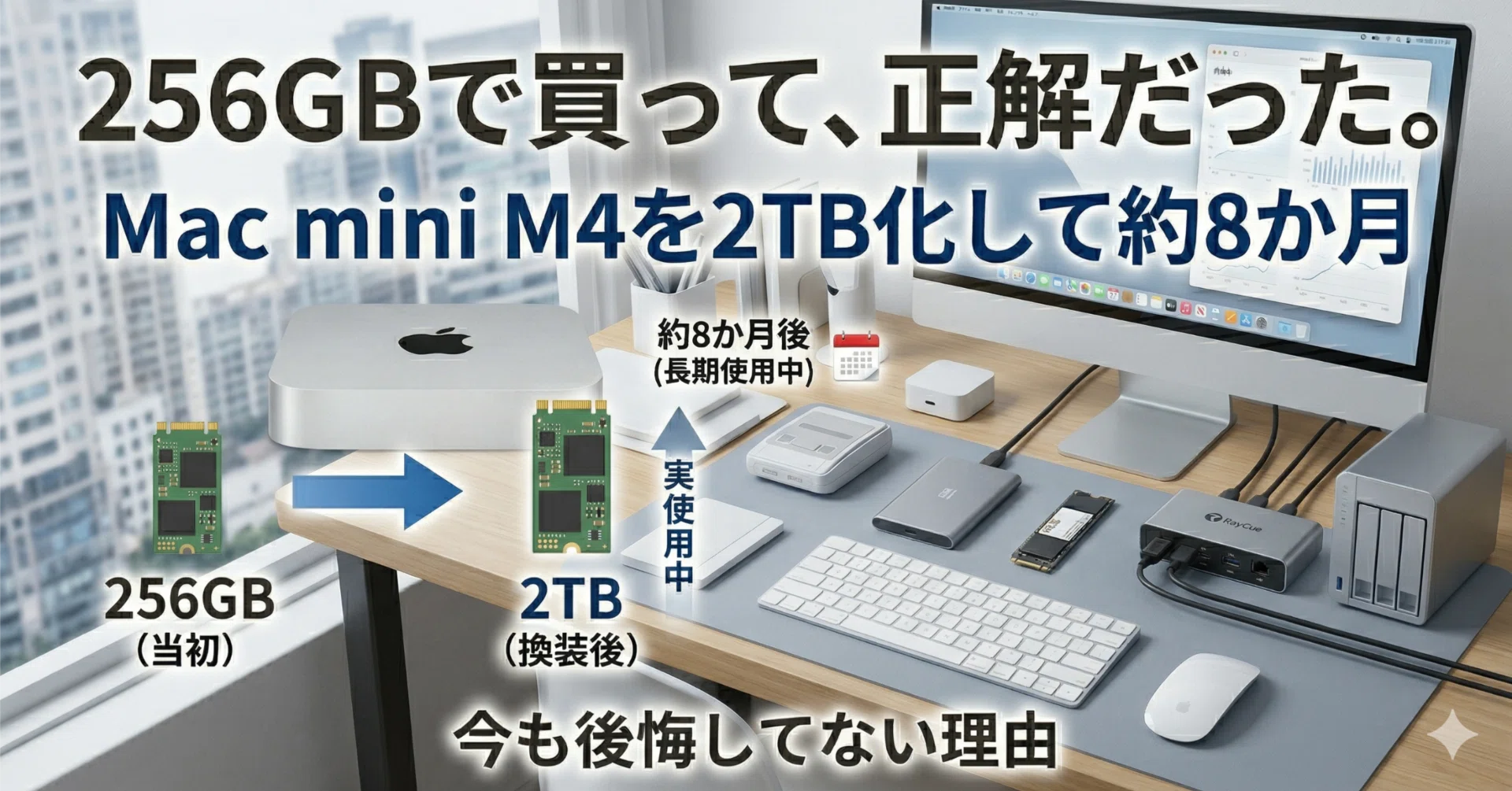 Mac mini M4を256GBで買って、内蔵2TB化して約8か月。今いちばん強く