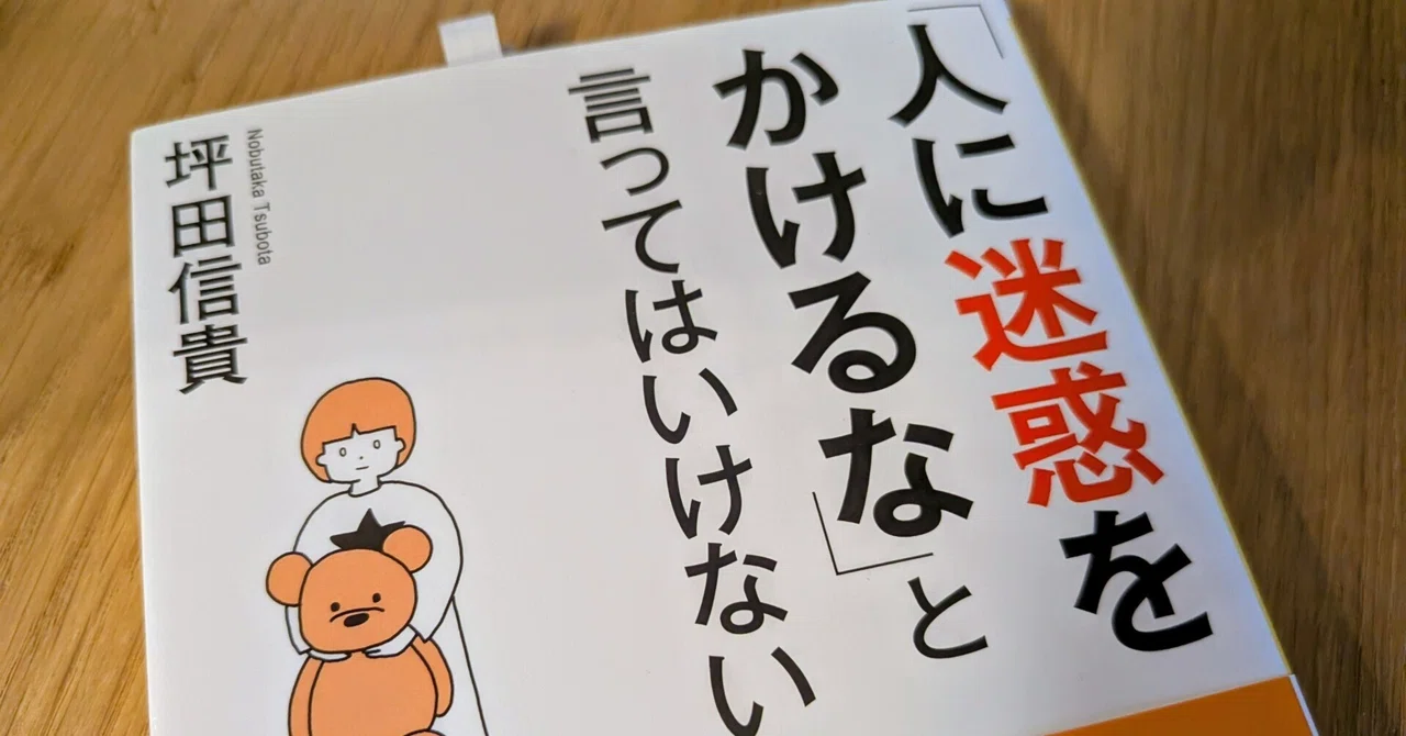 「人に迷惑をかけるな」はおかしい？本を読んで考えたこと｜maaya