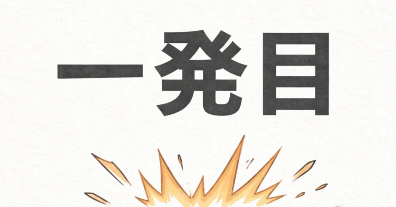 「一発目」｜佐藤外郎