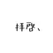 拝啓、親愛なるあなたへ|詩・エッセイ