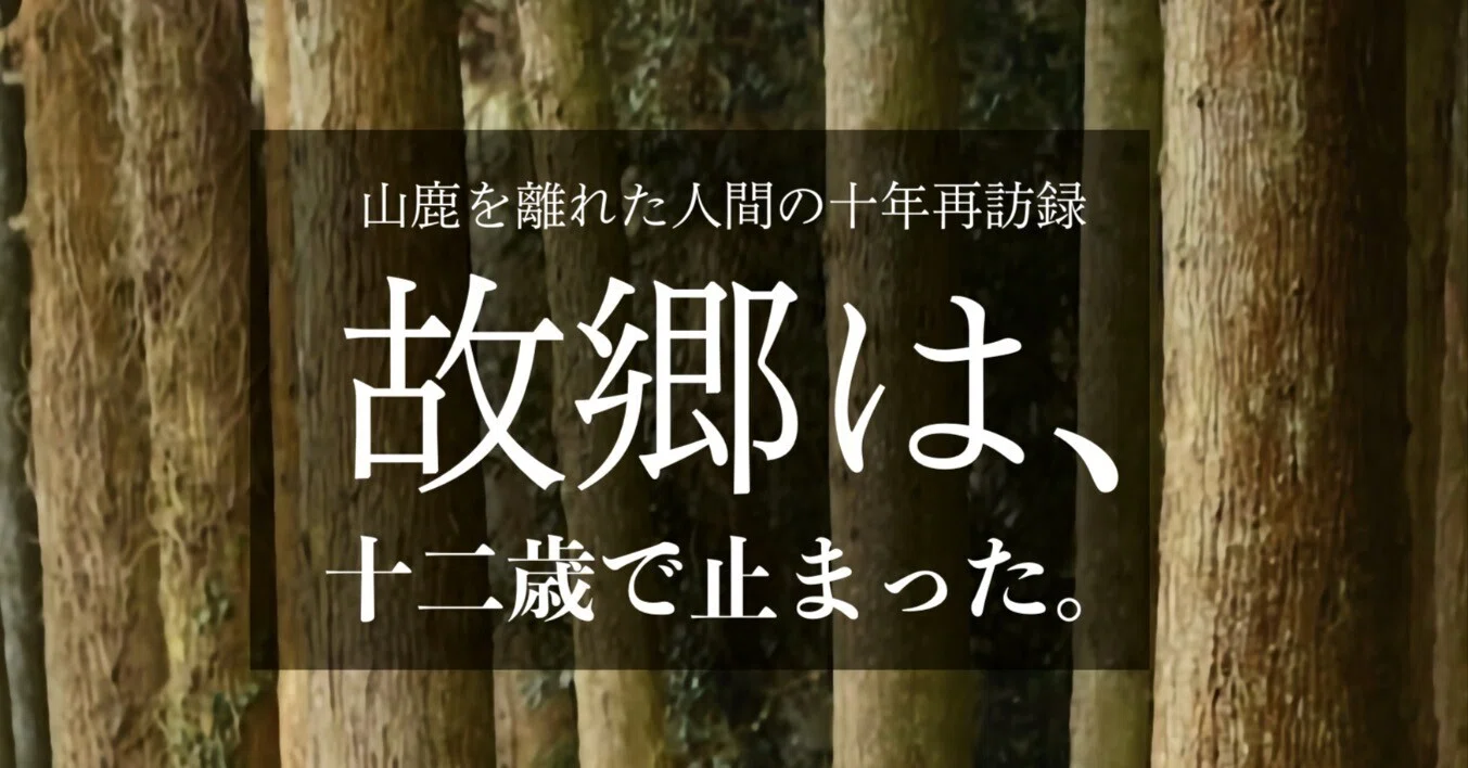 故郷は、十二歳で止まった。」の「壱」・「弍」の2巻登録完了｜西田親生