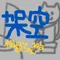 架空相談ちゃんねる