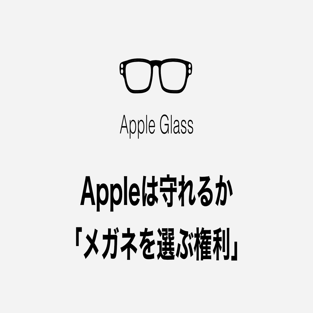 Appleは「メガネを選ぶ権利」を守れるか｜デザインの重箱