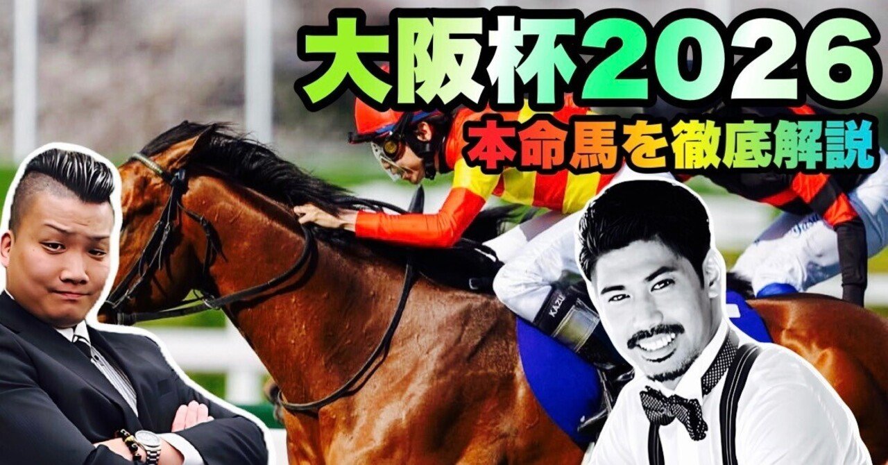 大阪杯（G1）【購入馬券確定】｜新 ピカピカランドセル競馬