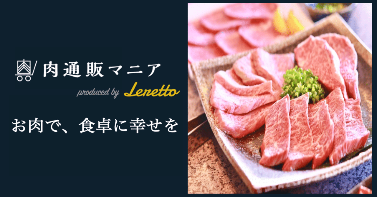 肉通販マニアをリリースしました 株式会社leretto 公式note Note