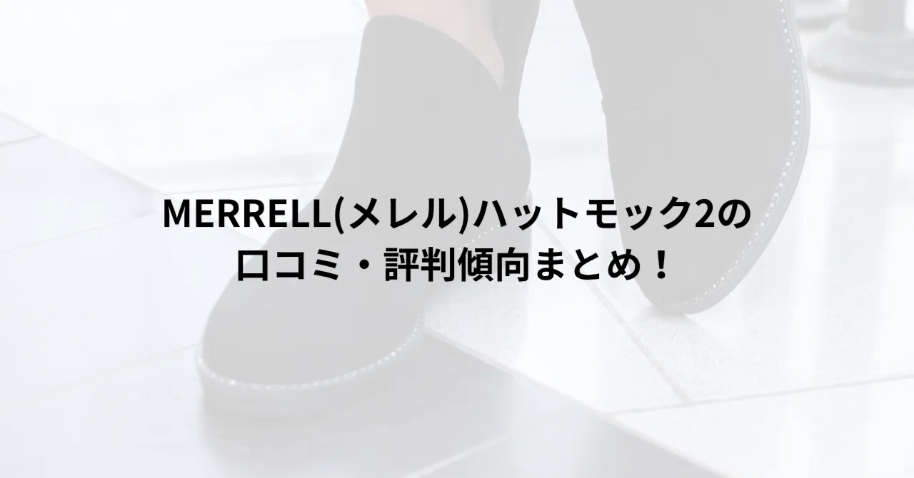 MERRELL(メレル)ハットモック2の口コミを徹底調査！実際に使った人の 