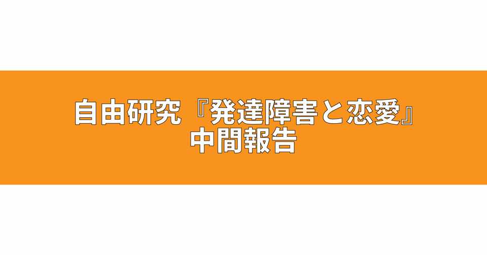 発達障害と恋愛 の中間報告 Keiichiro Y Note