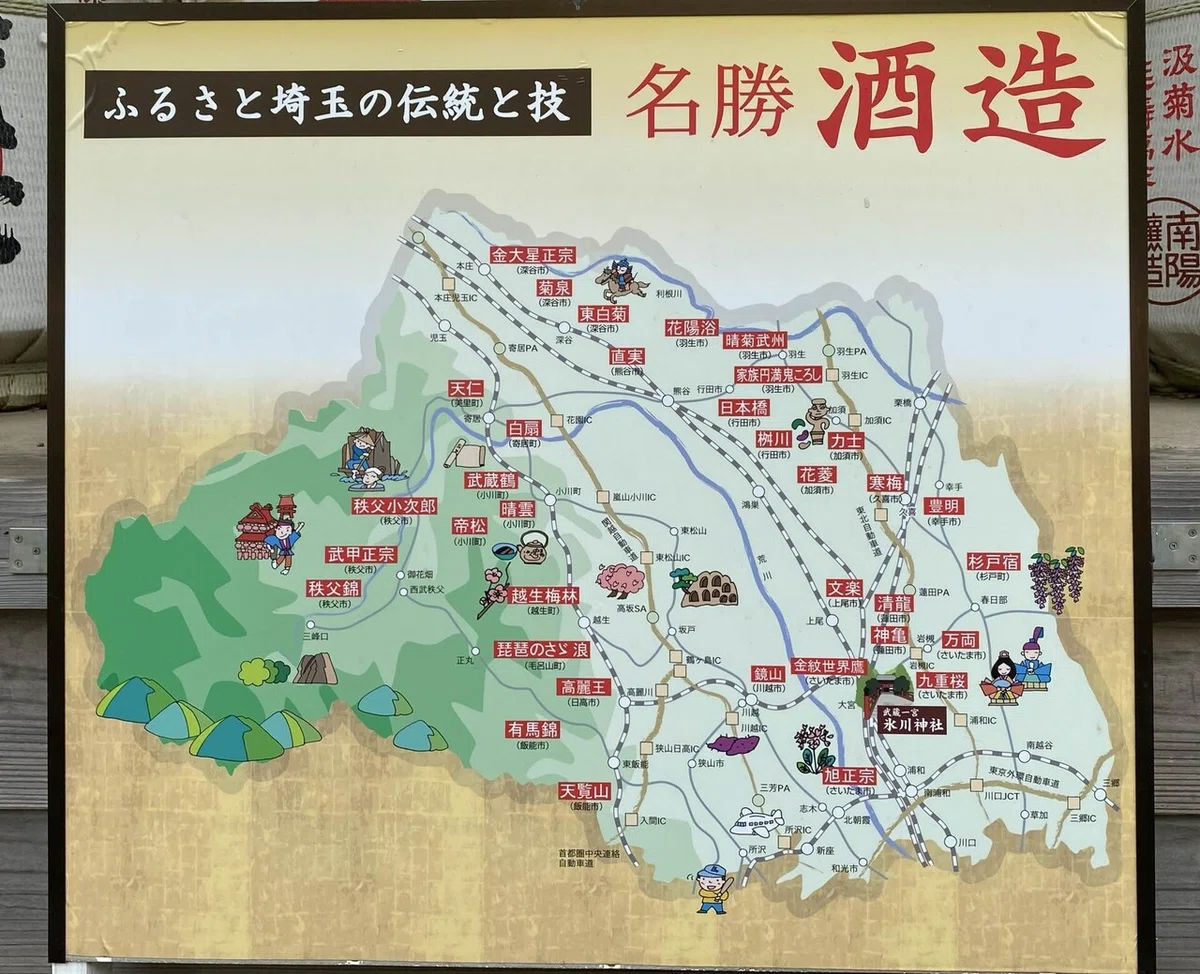 武蔵国一宮氷川神社　酒造案内