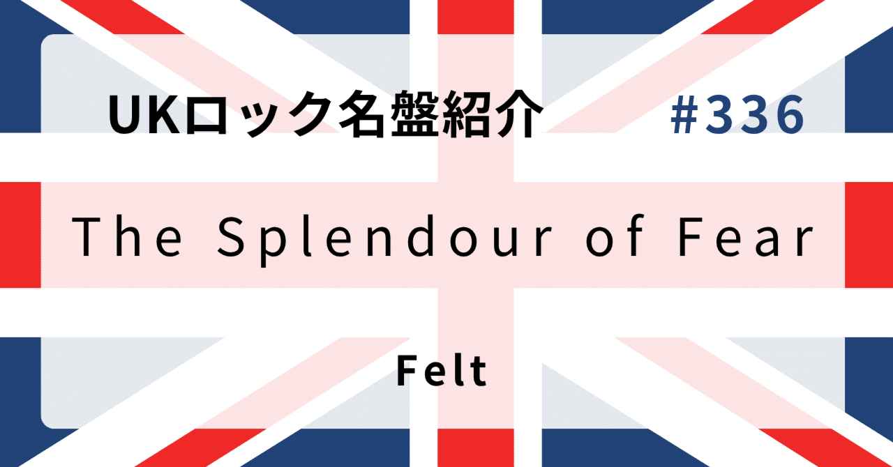 【人気盤】The splendour of fear / FELT UKオリジ！ The Splendour Of Fear | Felt