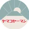ヤマコヤーマン