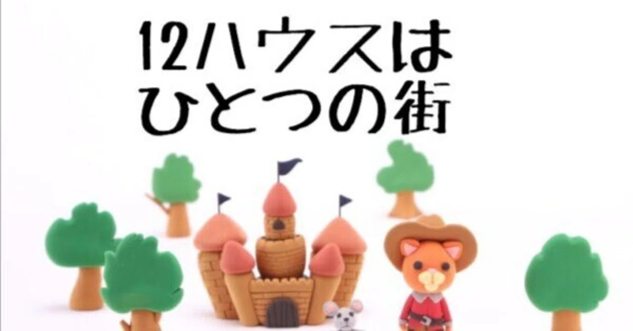 やさしい占星術講座 6| ホロスコープは「自分の街」12ハウスをはじめて読む人へ|メール占いのアストロジェミナス