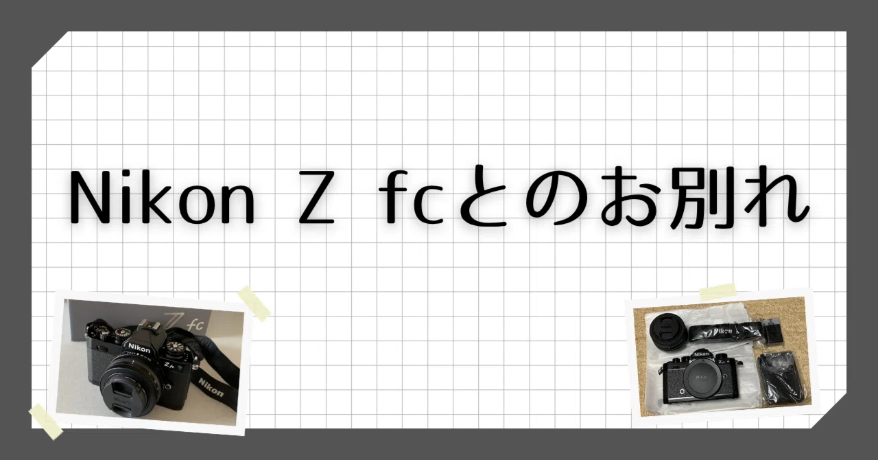 カメラ】Nikon Z fcとお別れすることになりまして…｜Mits Kaneko