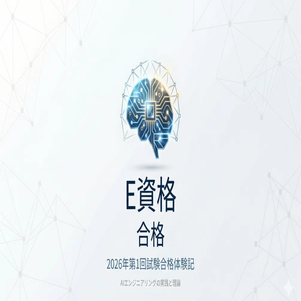 2026年第1回E資格】勉強法と試験対策｜mayoi