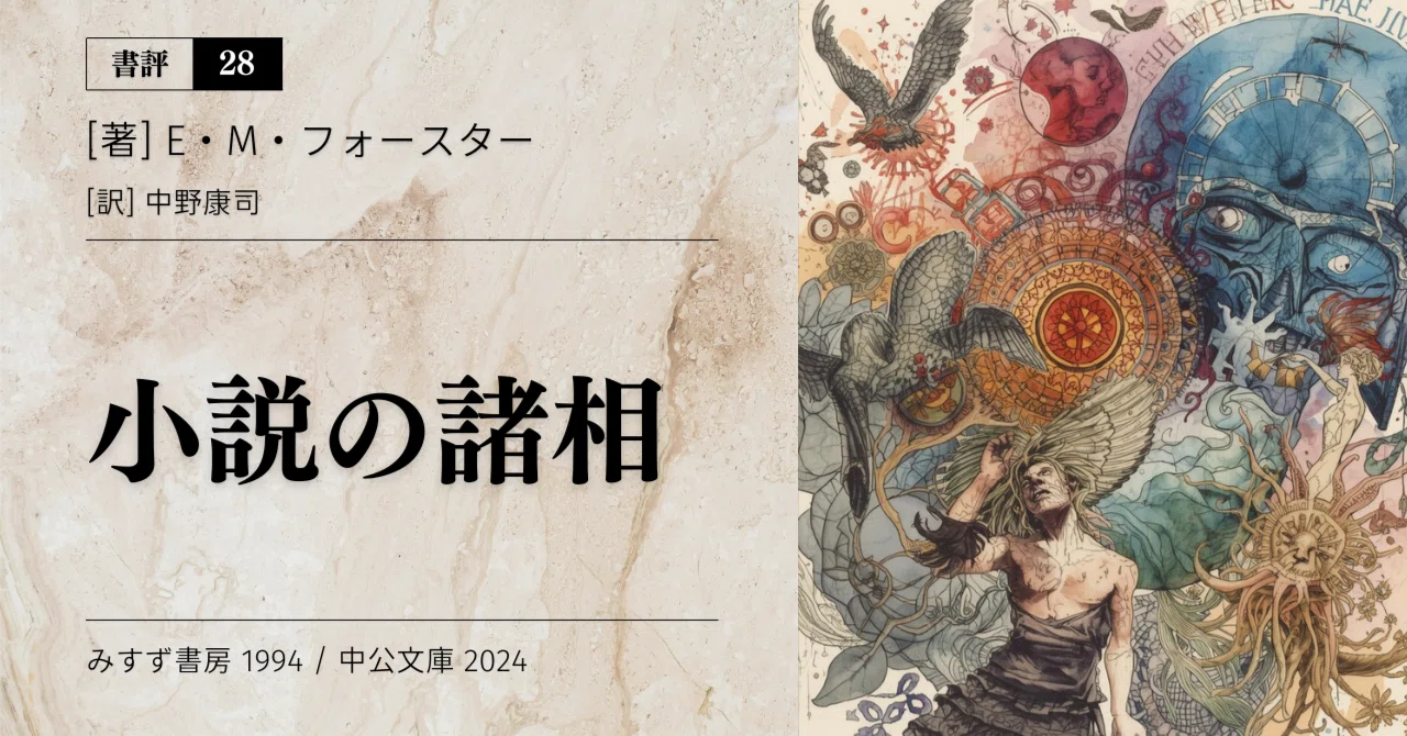 小説家的タッチ」に囚われがちなぼくたち｜E. M. フォースター『小説の