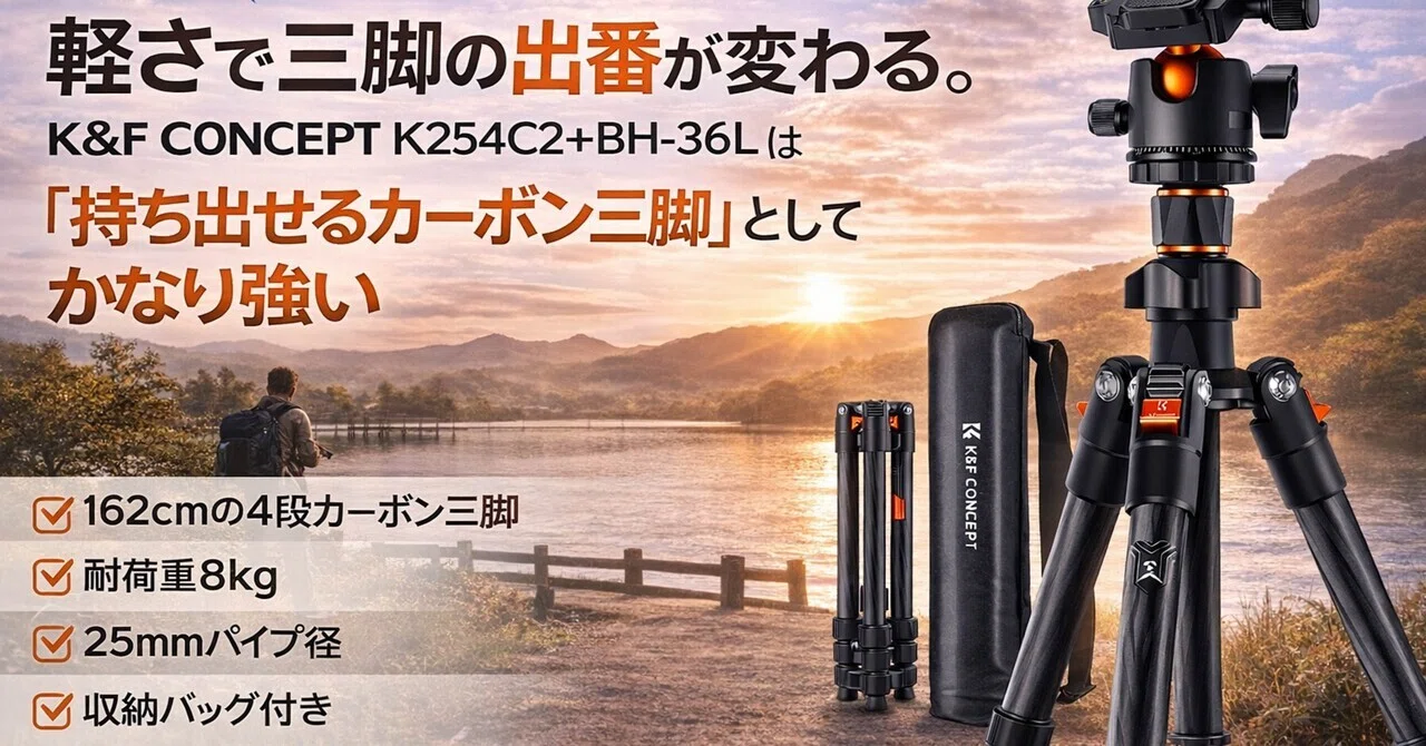 軽さで三脚の出番は変わる。K&F CONCEPT K254C2+BH-36Lは「持ち出せる