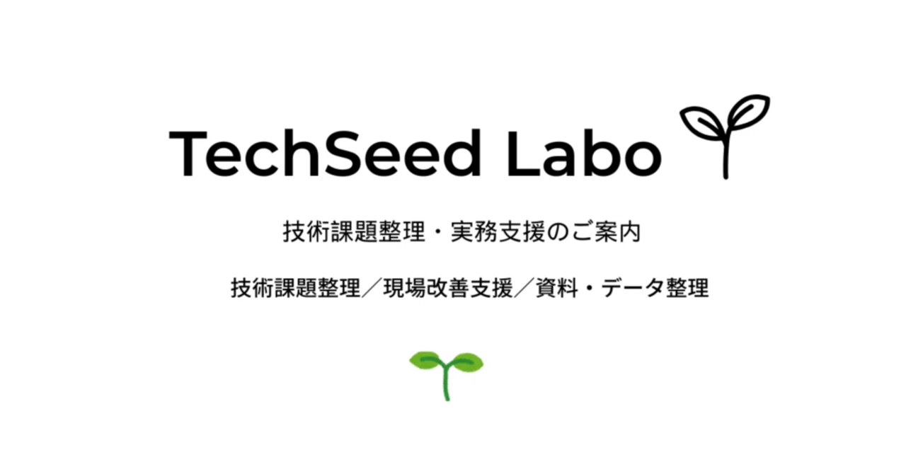 TechSeed Labo｜技術課題整理・実務支援のご案内｜tech_seed labo｜技術支援ノート