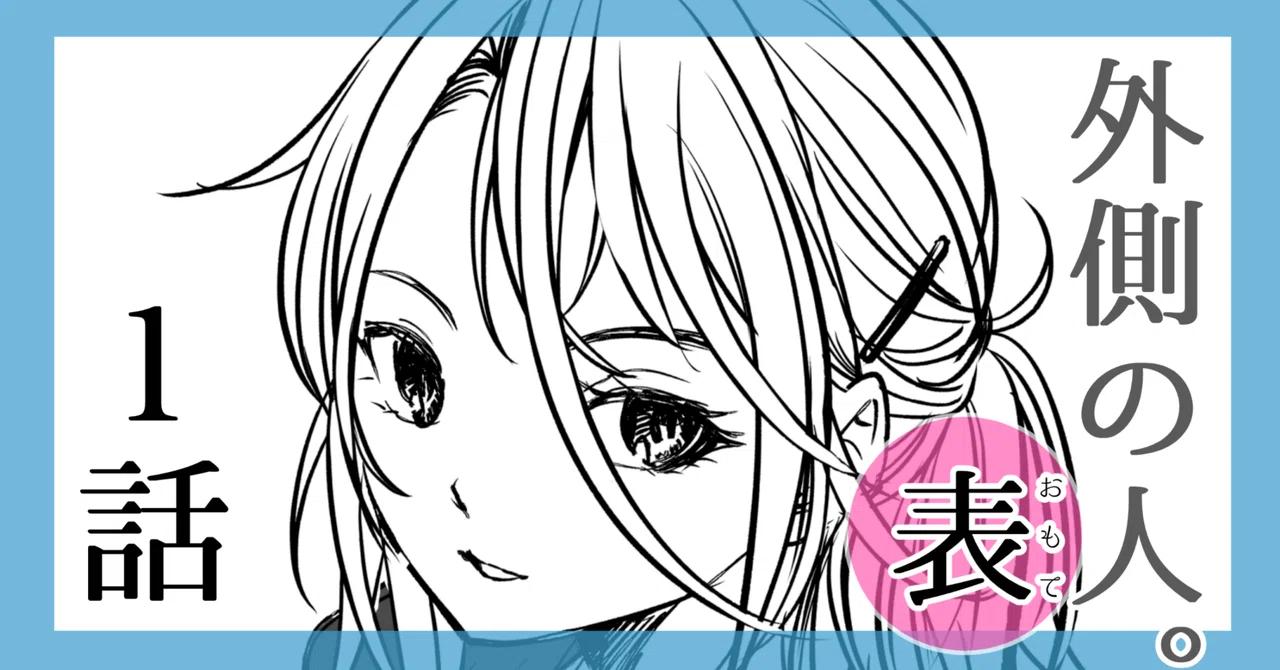 外側の人。 ①｜黒葉だむ