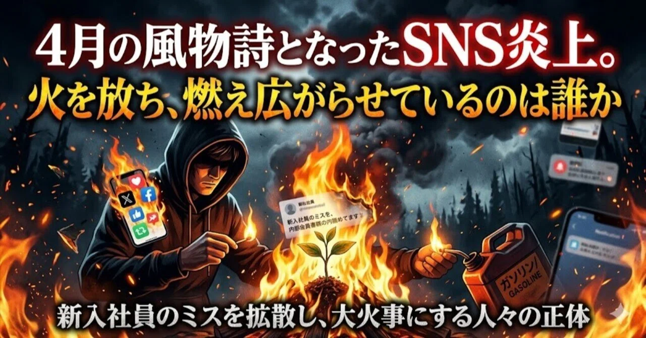4月の風物詩となったSNS炎上。火を放ち、燃え広がらせているのは誰か