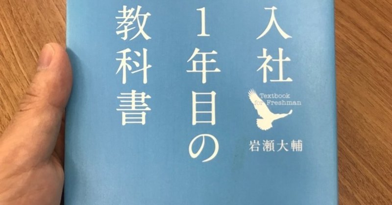 3/42｜「入社1年目の教科書」岩瀬大輔