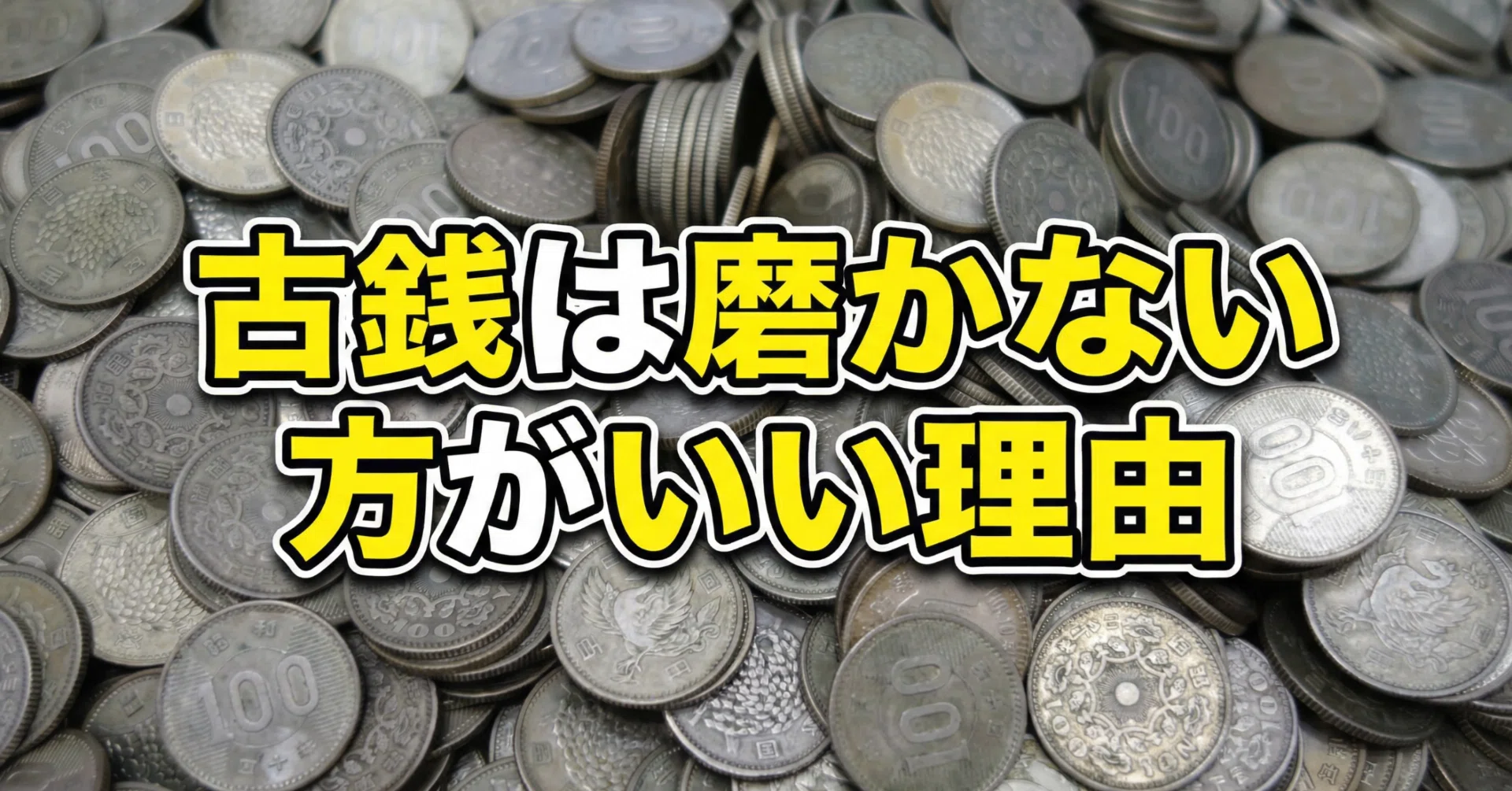 古銭は磨かない方がいい理由｜買取専門 福助さん。