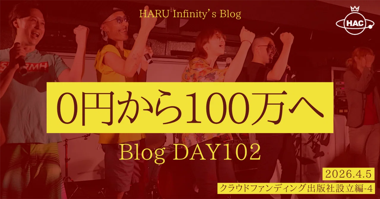 DAY102：フリーランスとして無料対応から始め、100万円契約を結べたプロセス【クラウドファンディング出版社設立編-4】｜HARU ...