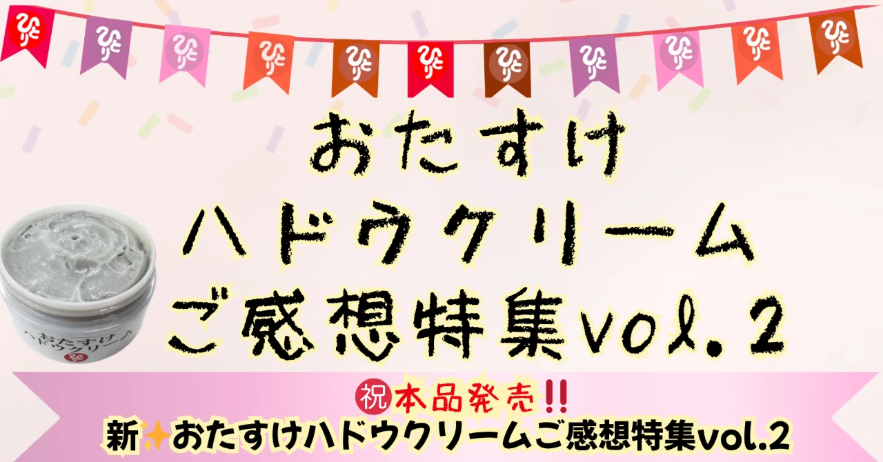 ㊗️本品発売‼️✨新✨おたすけハドウクリームご感想特集 Vol.2
