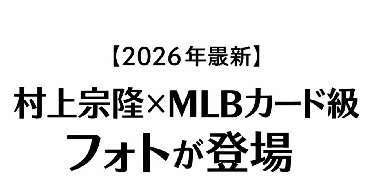 2026年最新】村上宗隆×MLBカード級フォトが登場！海外でしか買えない 